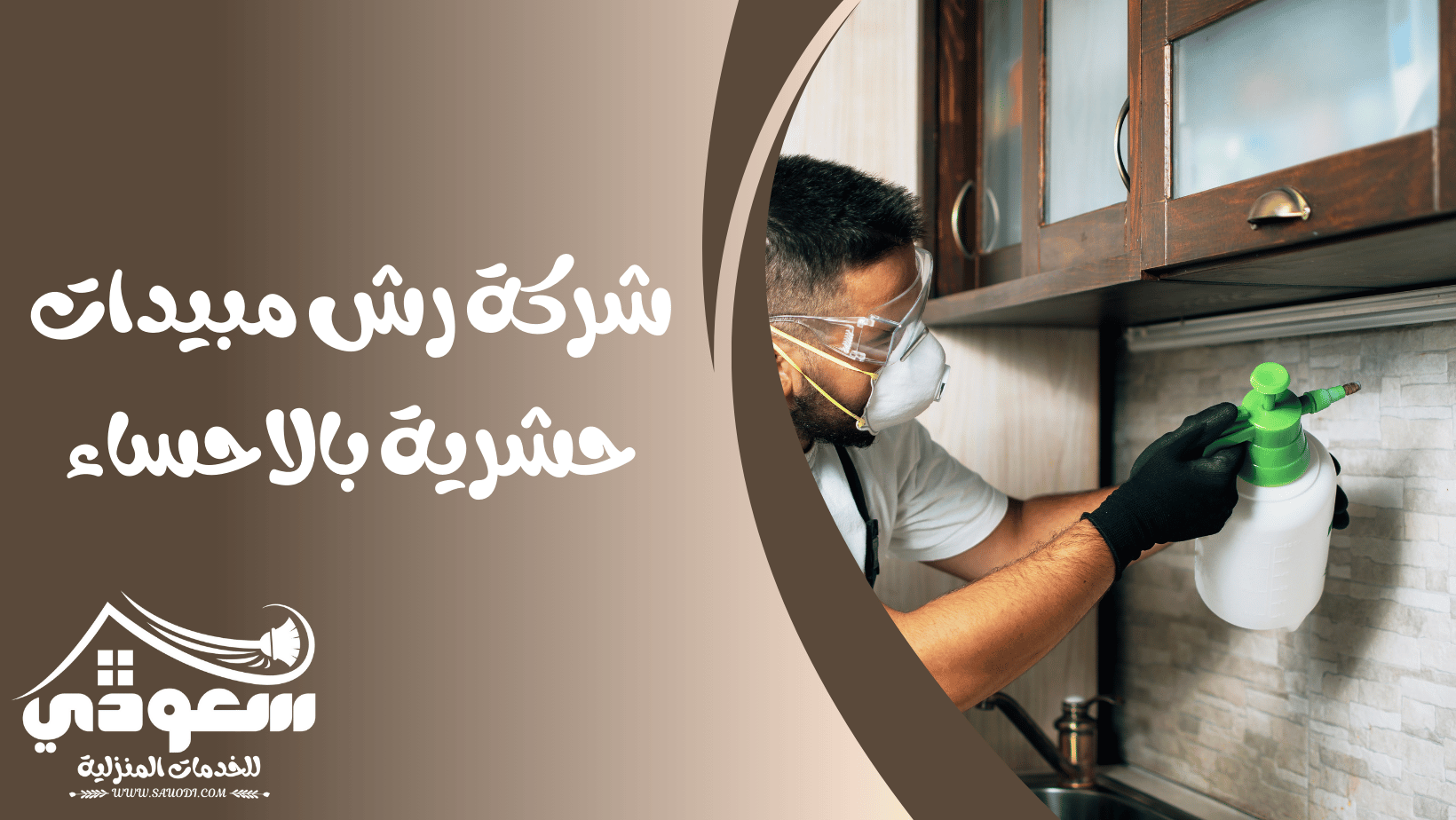 شركة رش مبيدات بالاحساء